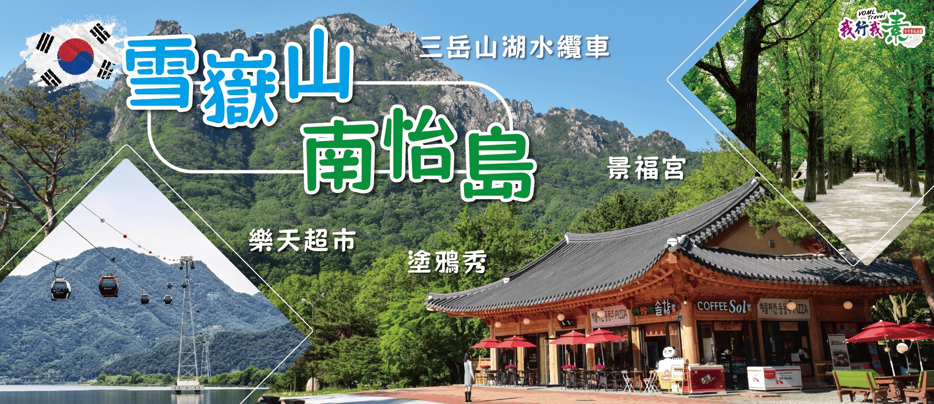 我行我素 素食旅遊 | 雪嶽山、南怡島、三岳山湖水纜車、景福宮、塗鴉秀、樂天超市5日 (不進人蔘保肝店/含導遊領隊服務費/上網卡)